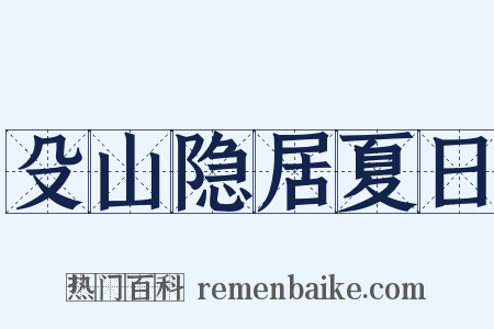 殳山隐居夏日是什么意思的图片